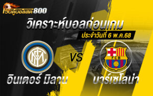 วิเคราะห์บอล ยูฟ่า แชมเปี้ยนส์ลีก อินเตอร์ มิลาน VS บาร์เซโลน่า