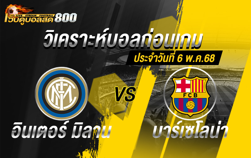 วิเคราะห์บอล ยูฟ่า แชมเปี้ยนส์ลีก อินเตอร์ มิลาน VS บาร์เซโลน่า