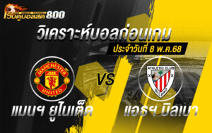 วิเคราะห์บอล ยูโรป้า ลีก แมนฯ ยู VS แอธฯ บิลเบา