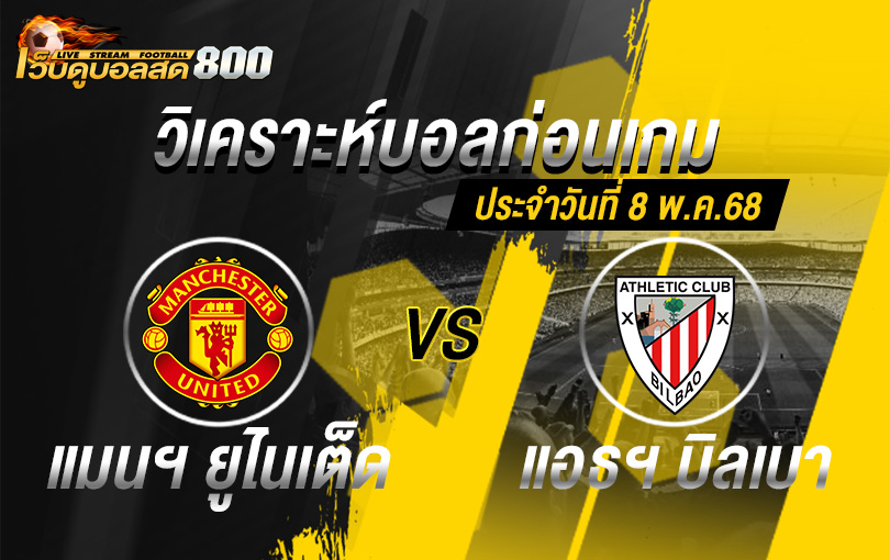 วิเคราะห์บอล ยูโรป้า ลีก แมนฯ ยู VS แอธฯ บิลเบา