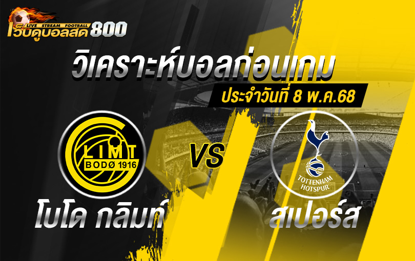 วิเคราะห์บอล ยูโรป้า ลีก 2024-25 โบโด กลิมท์ VS สเปอร์ส