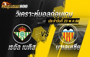 วิเคราะห์บอล ลาลีกา สเปน เรอัล เบติส VS บาเลนเซีย