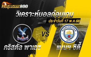 วิเคราะห์บอล เอฟเอ คริสตัล พาเลซ VS แมนฯ ซิตี้