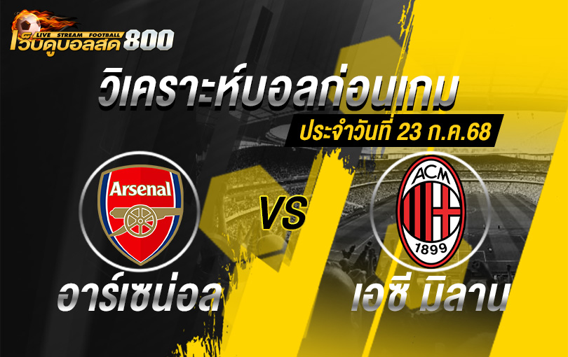 วิเคราะห์บอล กระชับมิตรสโมสร อาร์เซนอล กับ เอซี มิลาน