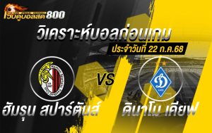 ยูฟ่า แชมเปี้ยนส์ลีก ฮัมรุน สปาร์ตันส์ VS ดินาโม เคียฟ