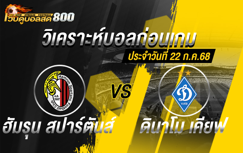 ยูฟ่า แชมเปี้ยนส์ลีก ฮัมรุน สปาร์ตันส์ VS ดินาโม เคียฟ