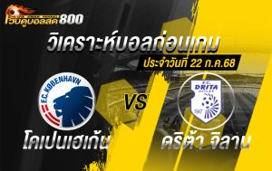 วิเคราะห์บอล ยูฟ่า แชมเปี้ยนส์ลีก 2025-26 โคเปนเฮเก้น VS ดริต้า จิลาน