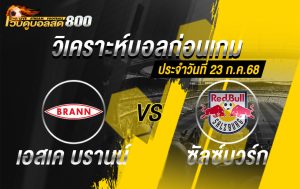 บอล ยูฟ่า แชมเปี้ยนส์ลีก เอสเค บรานน์ VS ซัลซ์บวร์ก